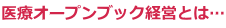 医療オープンブック経営