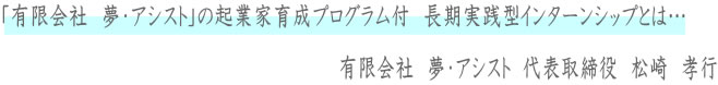 長期実践型インターシップ
